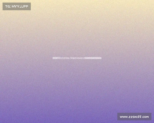 波兰新星Weronika Arasniewicz加盟狼女足助力球队攻防升级 波兰新星Weronika Arasniewicz加盟狼女足助力球队攻防升级