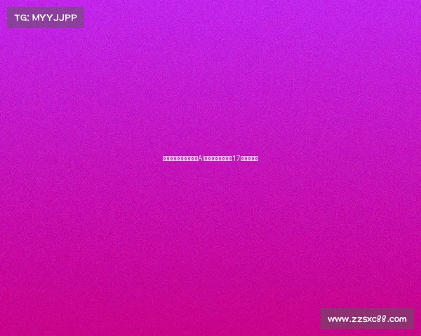 西足协裁判技术委员会AI顾问阿隆索离职仅17天引发关注